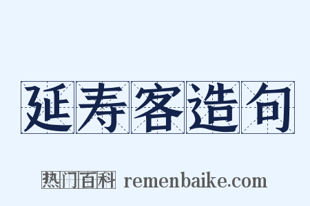 延寿客造句是什么意思的图片